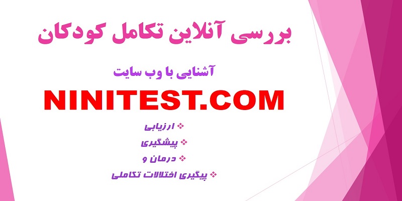 فرم تکامل کودک انلاین نی نی تست ninitest.com