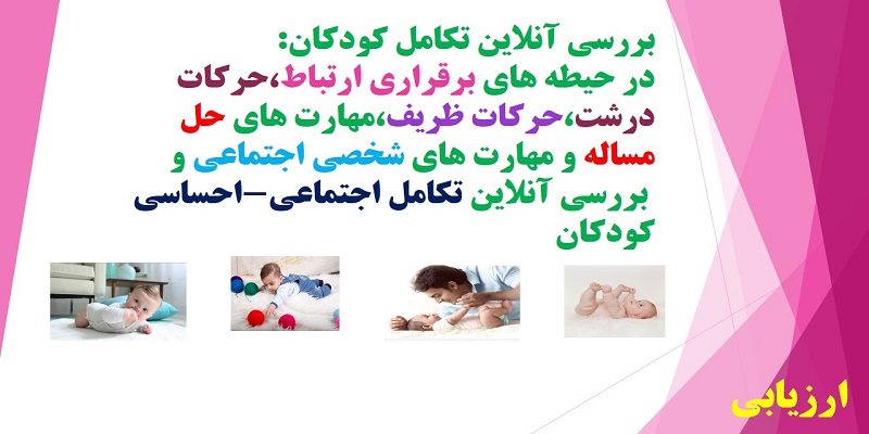 فرم تکامل کودک انلاین نی نی تست ninitest.com