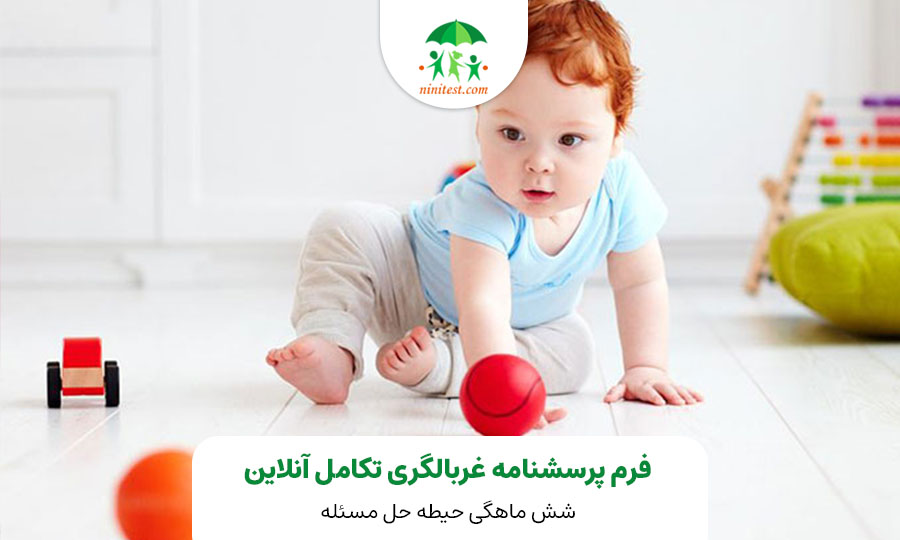 ninitest.com |    غربالگری آنلاین تکاملی کودک وب سایت NINITEST