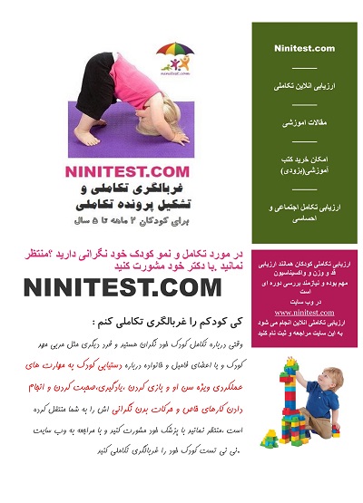 ninitest.com |    اهمیت غربالگری تکاملی 