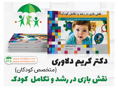 ninitest.com |    کتاب استاندارد ارتقا تکامل کودکان 