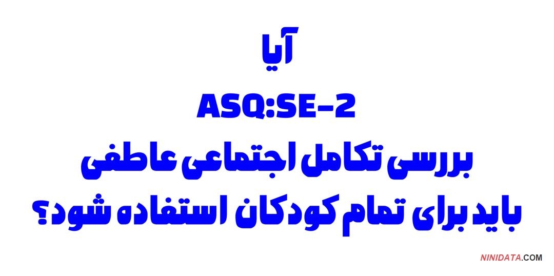 ninitest.com |    آیا بررسی اجتماعی عاطفی باید برای تمام کودکان  زیر پنج سال انجام شود ؟