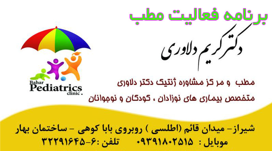 ninitest.com |    برنامه مطب نوبت صبح و عصر متخصص اطفال شیراز