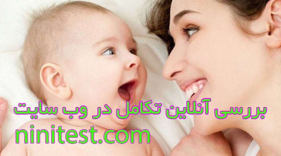 ninitest.com |    تست اجتماعی عاطفی ASQ_SE 6 شش  ماهگی کودکان و اعلام نتیجه و تفسیر خودکار در وب سایت نی نی تست