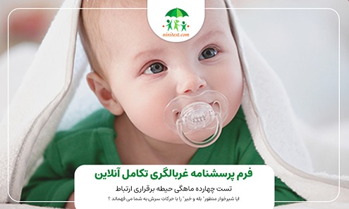 ninitest.com |    فرم غربالگری ASQ تکامل 14 ماهگی 