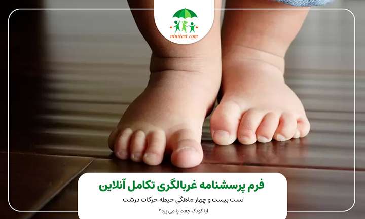 فرم غربارگری تکامل 24ماهگی