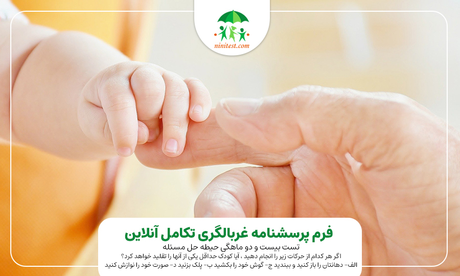ninitest.com |    مداخلات ویژه رشد تکاملی  