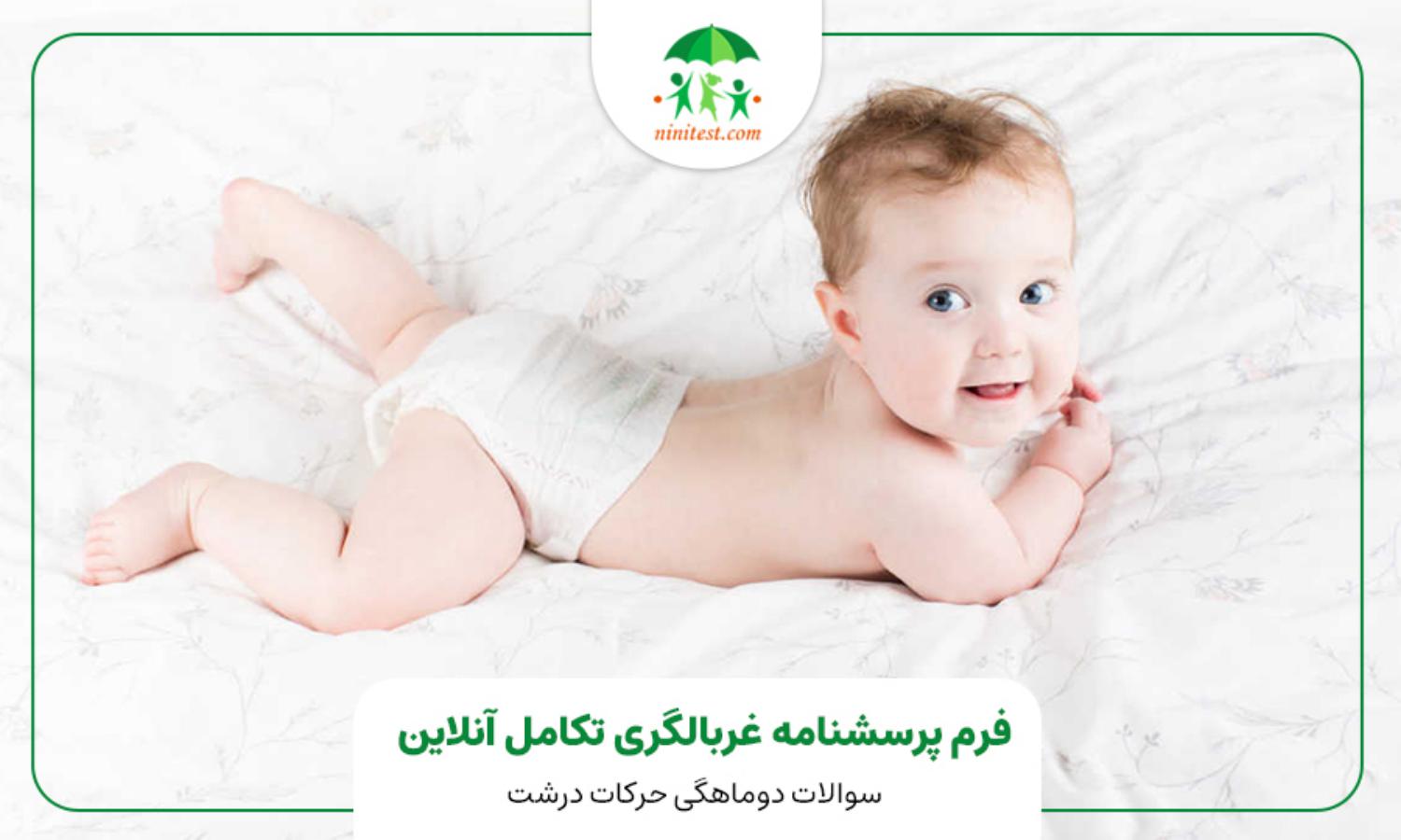 رشد کودک در ۲ ماهگی: چک‌لیست کامل نقاط عطف و هشدارهای مهم برای والدین