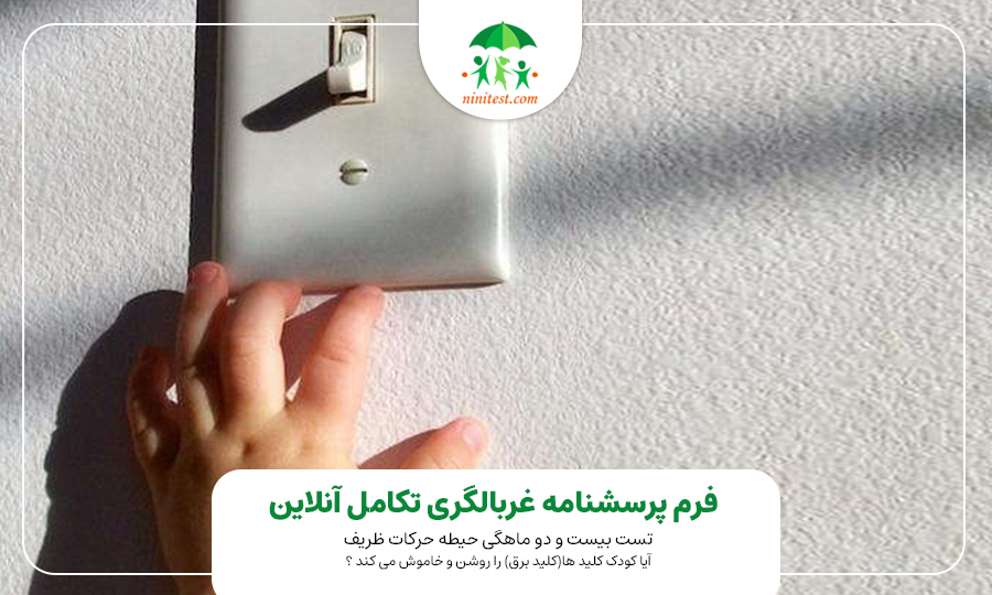 راهنمای کامل ایمن‌سازی خانه برای کودک نوپا