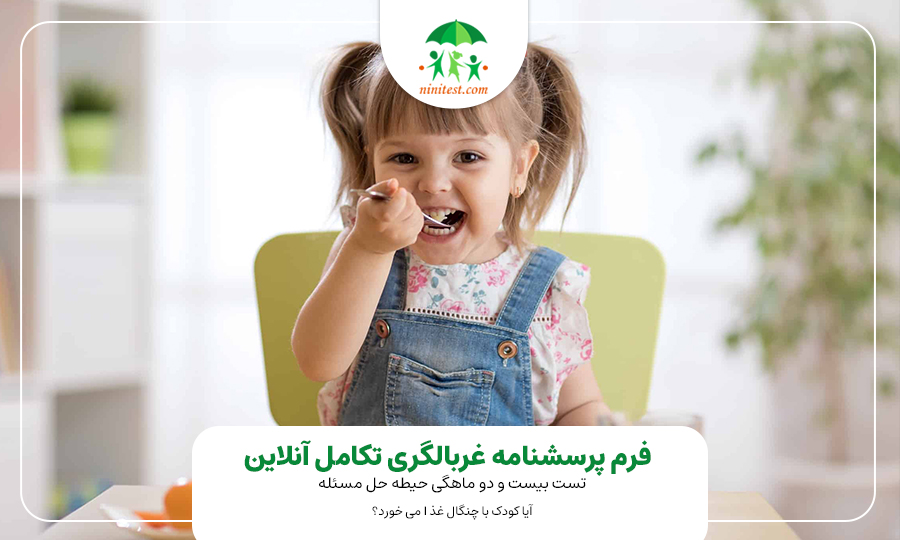  بدغذایی کودکان