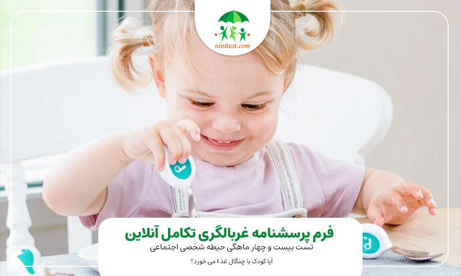 ninitest.com |    مشکلات تغذیه‌ای و رشد تکاملی کودک: راهنمای والدین
