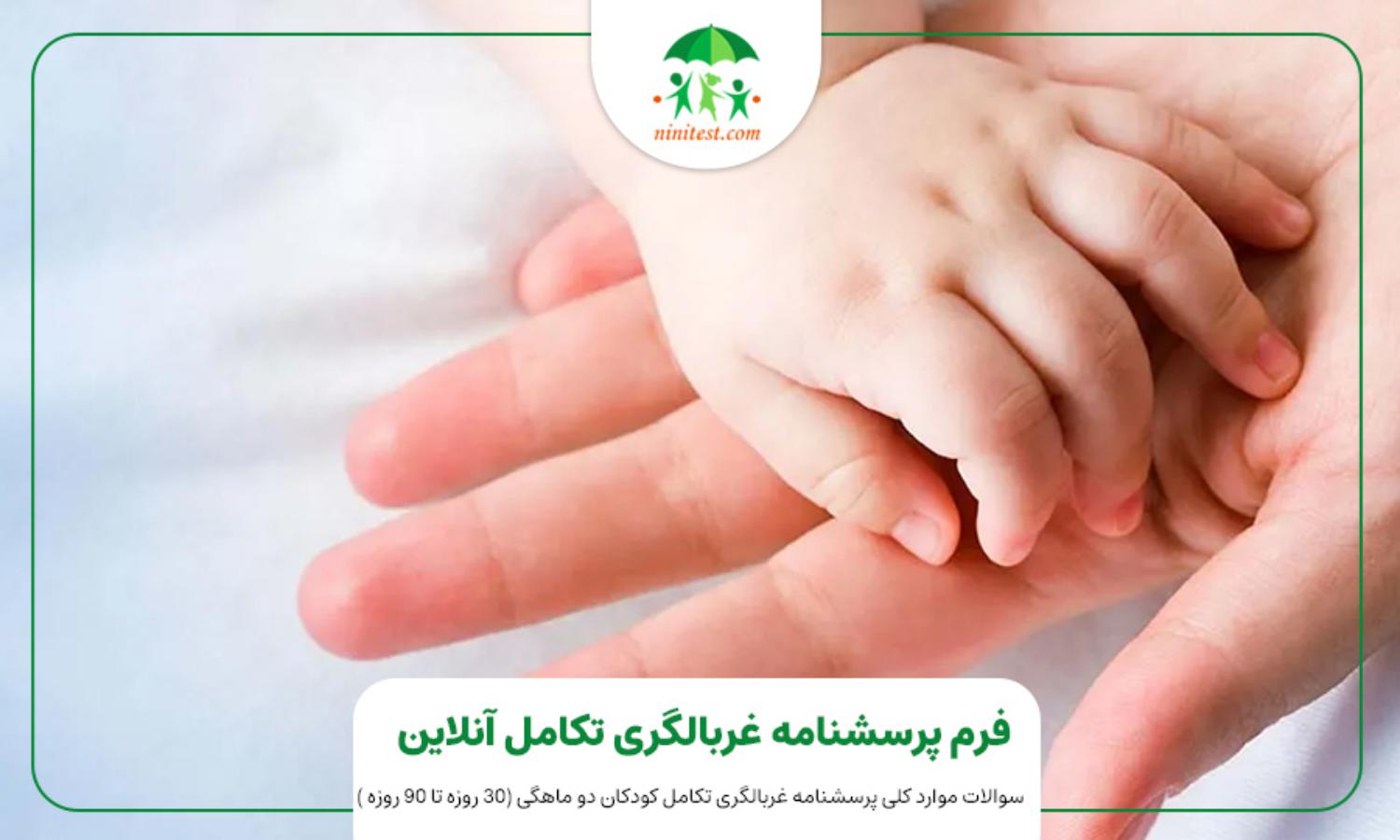 پایش و غربالگری تکاملی و رفتاری کودکان 3 ( فصل 9 کتاب تکامل AAP)