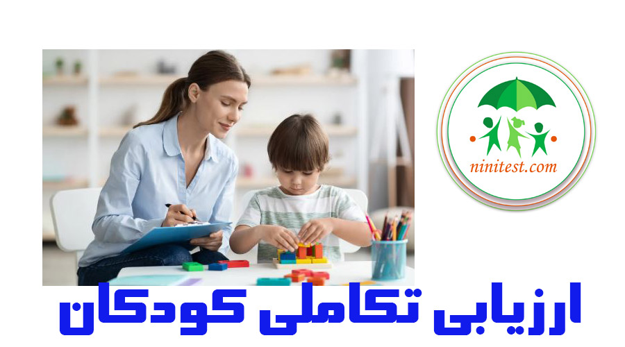 ارزیابی تکاملی (Developmental Evaluation)  فصل 10 کتاب AAP کودکان 