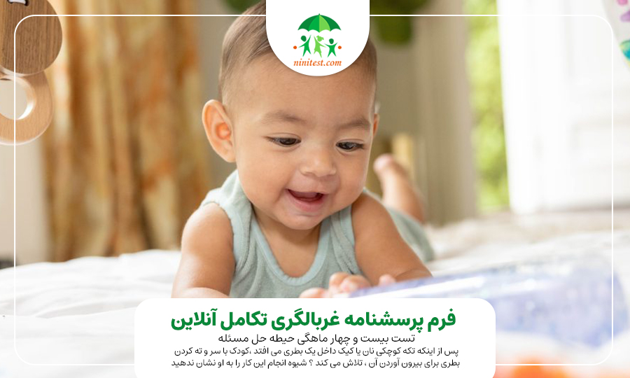 ninitest.com |    ارزیابی تکاملی کودک :فصل 10 تکامل کودک 