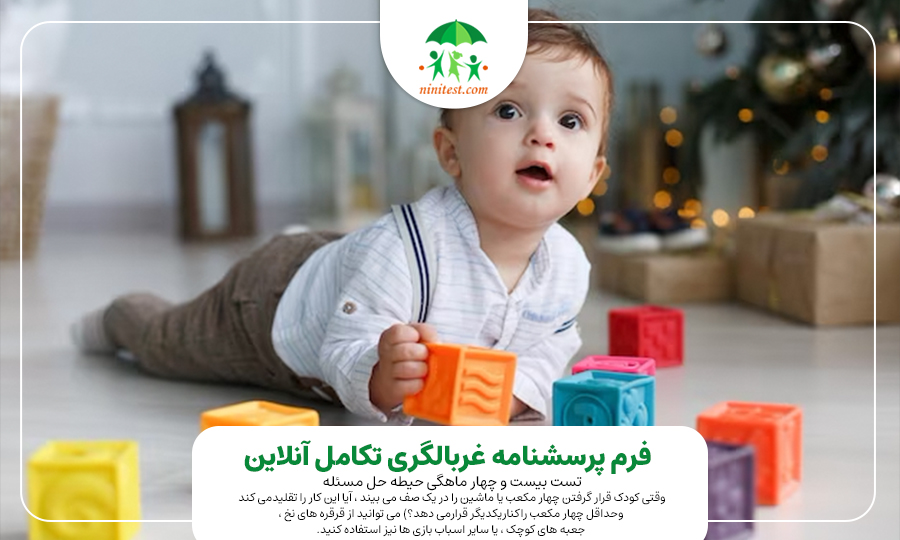 ninitest.com |    شرح‌حال تکاملی کودک