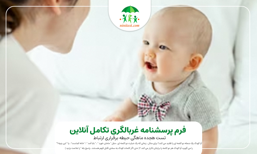 ninitest.com |    معاینهٔ عصبی (Neurological Examination) در ارزیابی تکاملی کودک