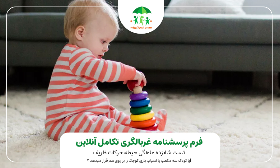 تکامل حرکتی در کودکان و اختلالات ان 
