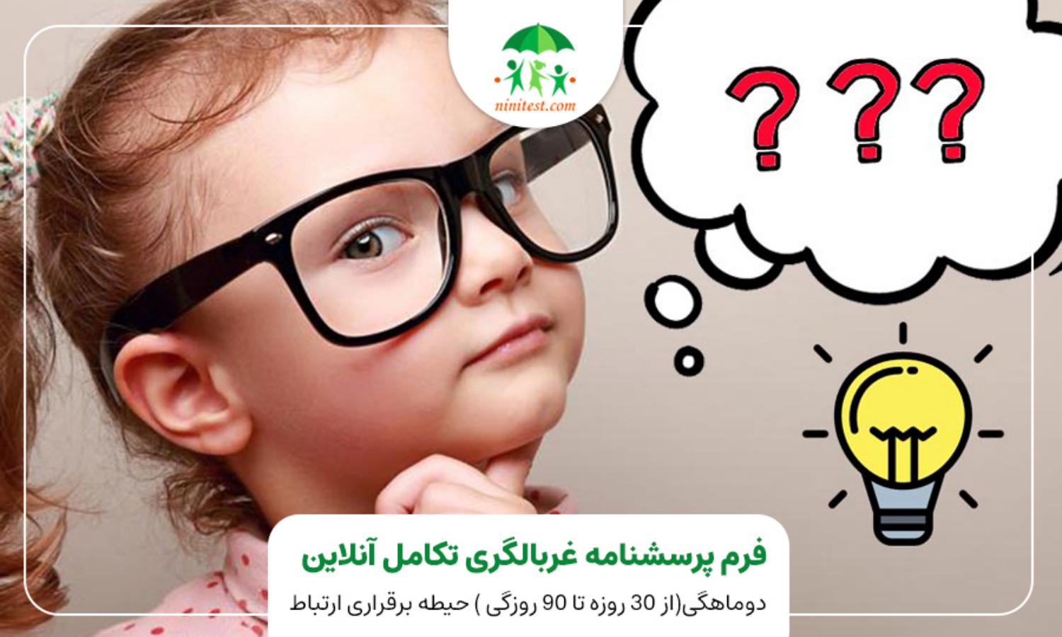 چک‌لیست سریع ارزیابی کارکردهای اجرایی کودک