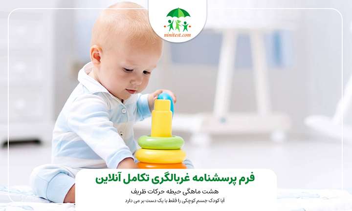 فرم تکامل کودک 16 ماهه 