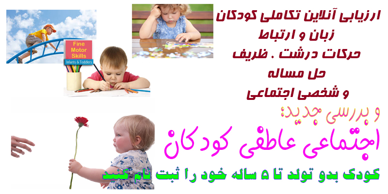 بررسی حرکات درشت ظریف برقراری ارتباط کودکان و تکامل asq در وب سایت نی نی تست 