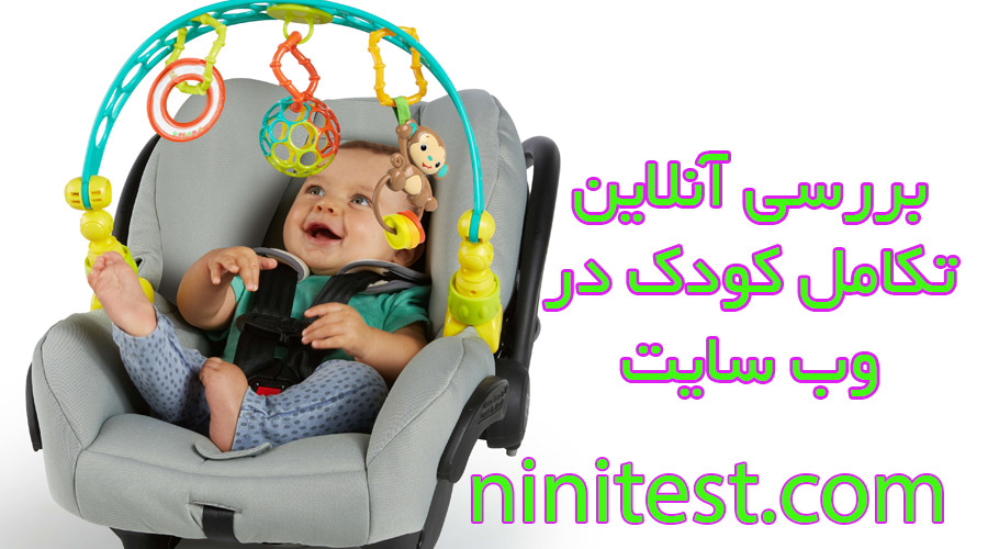 فرم تکامل در وب سایت نی نی تست 