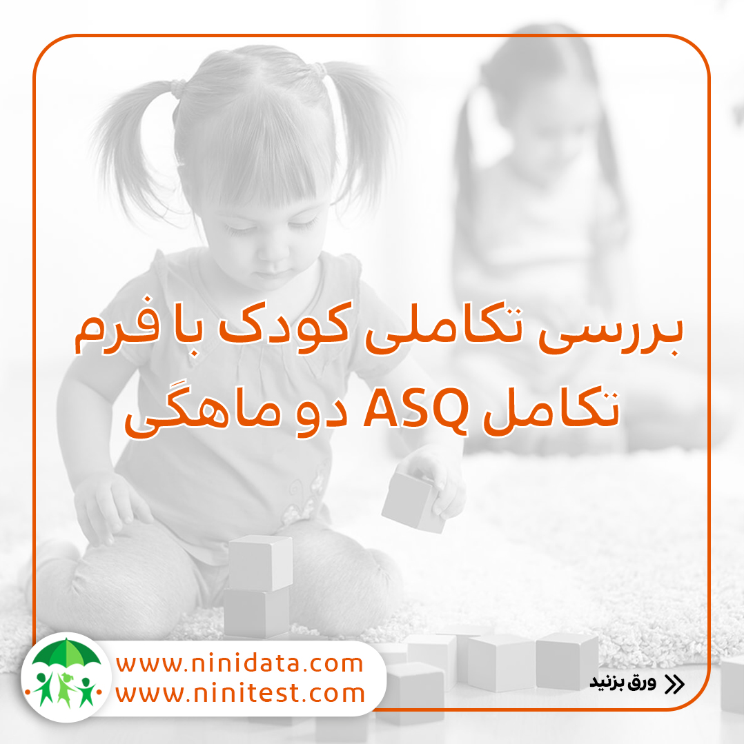 فرم تکامل دو ماهگی انلاین کودک در وب سایت نی نی تست ASQ