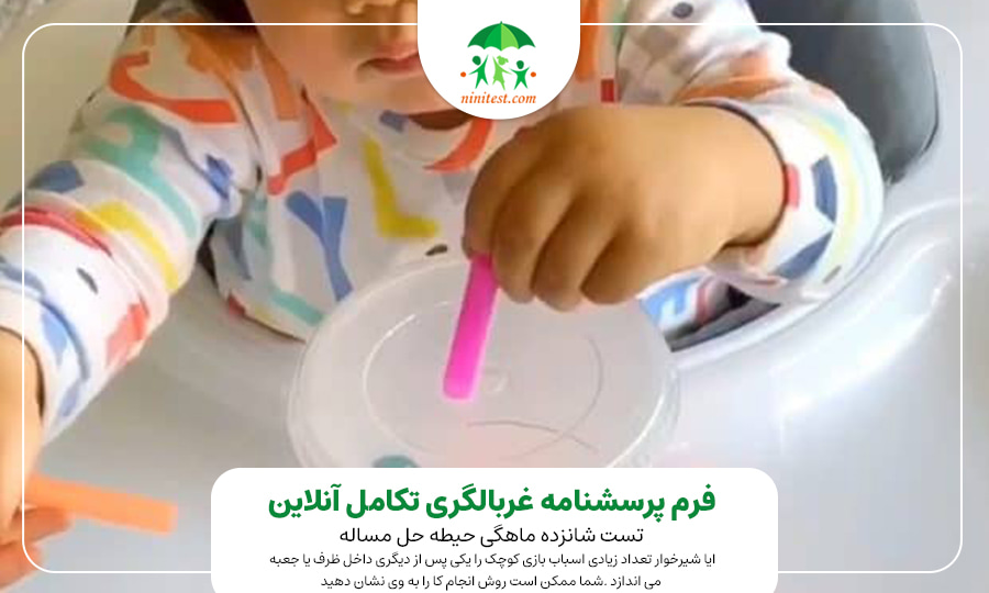 فرم تکامل انلاین نی نی تست 