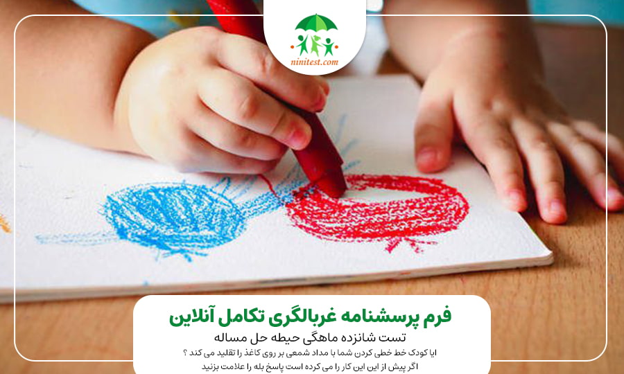 فرم تکامل کودک 16 ماهگی نی نی تست 