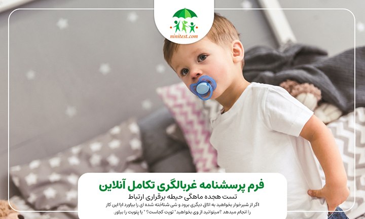 فرم تکامل 18 ماهگی برقراری ارتباط اگر از شیرخوار بخواهید به اتاق دیگری برود و شی شناخته شده ای را بیاورد ایا این کیا پتویت را بیاور