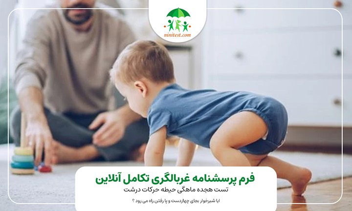 فرم تکامل 18 ماهگی حرکات درشت ایا شیرخوار بجای چهاردست و پا رفتن راه می رود ؟