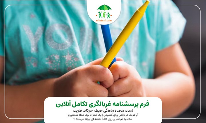 فرم تکامل 18 ماهگی حرکات ظریف آیا کودک در تلاش برای کشیدن ( یک خط )با نوک مداد شمعی یا مداد یا خودکار بر روی کاغذ نشانه ای ایجاد می کند ؟