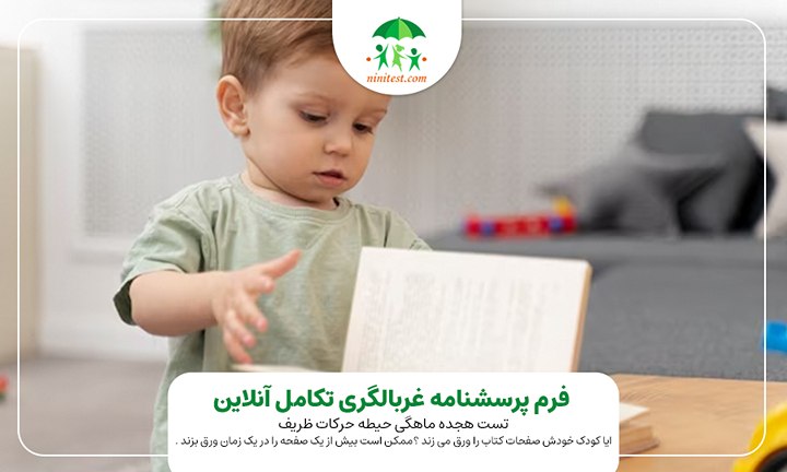 فرم تکامل 18 ماهگی حرکات ظریف ایا کودک خودش صفحات کتاب را ورق می زند ؟ممکن است بیش از یک صفحه را در یک زمان ورق بزند .