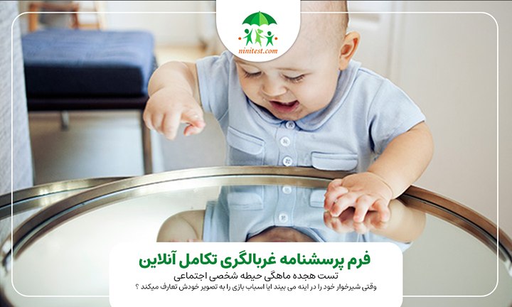 فرم تکامل 18 ماهگی پس از مشاهده خط کشیدن شما از بالا به پایین کاغذ با یک مداد شمعی ایا کودک حرکت شما را با کشیدن خطی در هر جهت تقلید می کند ؟در صورتی که خط خطی می کند پاسخ هنوز نه است .