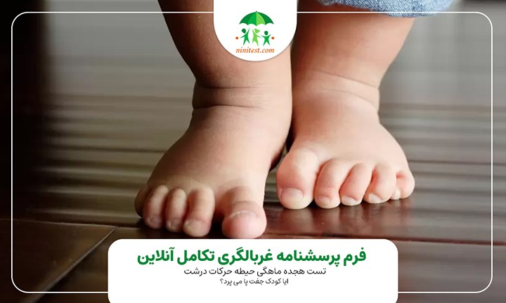  فرم تکامل 22 ماهگی نینی  تستایا کودک جفت پا می پرد؟