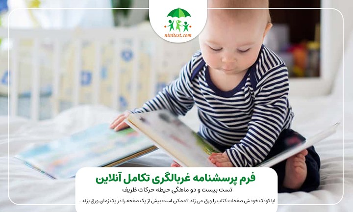  فرم تکامل  22 ماهگی نی نی تست ایا کودک خودش صفحات کتاب را ورق می زند ؟ممکن است بیش از یک صفحه را در یک زمان ورق بزند .