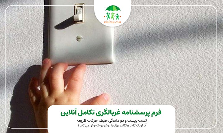  نی نی تست فرم تکامل 22 ماهگی آیا کودک کلید ها(کلید برق) را روشن و خاموش می کند ؟