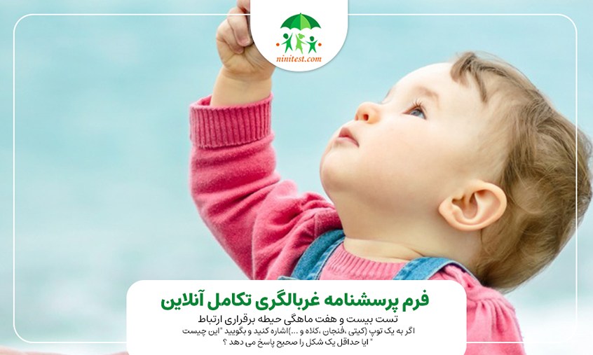  تست تکامل 27 ماهگی نی نی تست https://www.ninitest.com/register