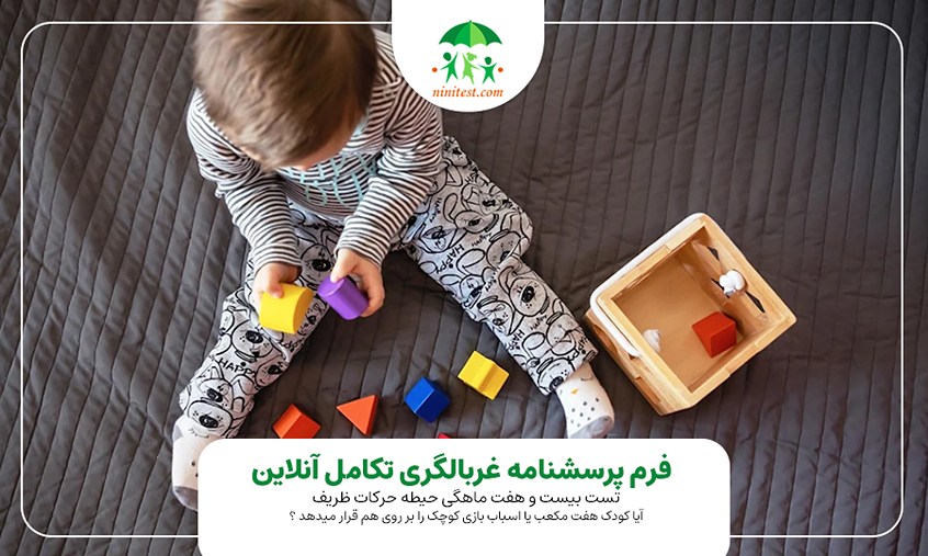  فرم تکامل نی نی تست آیا کودک هفت   مکعب یا اسباب بازی کوچک را بر روی هم قرار میدهد ؟