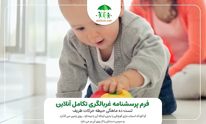  فرم تکامل 10 ماهگی نی نی تست 