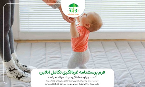 اگر یک دست کودک را صرفا برای حفظ تعادل بگیرید ایا چند قدم به جلو بر میدارد .؟اگر قبل از این خودش راه می رفته بله را علامت بزنید