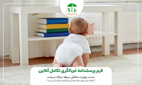 آیا کودک از وسایلی مثل مبلمان و دیگر اشیا بزرگ  بالا می رود ؟