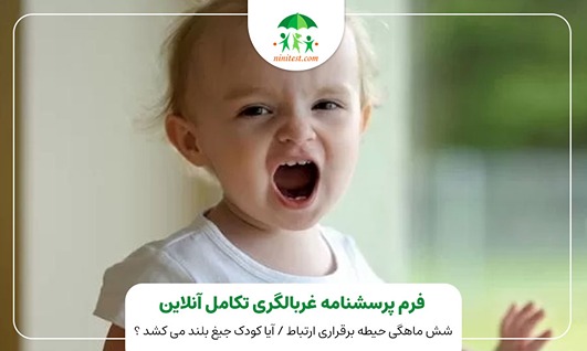  فرم تکامل 6 ماهگی