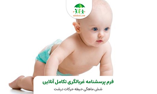  فرم تکامل 6 ماهگی