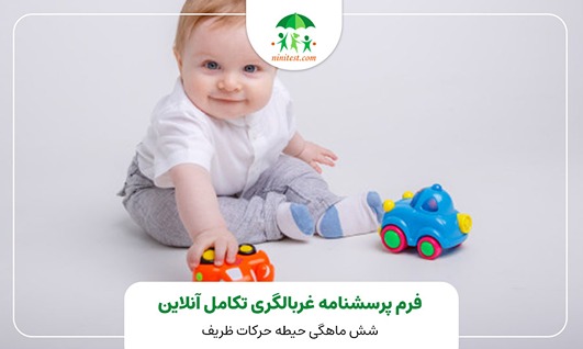  فرم تکامل در 6 ماهگی