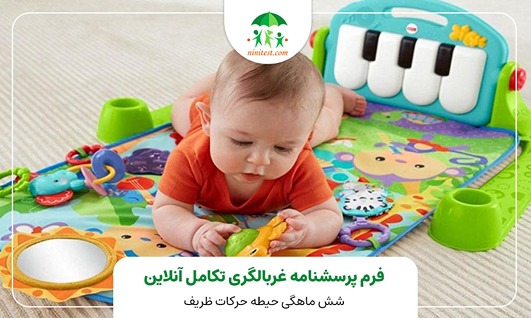  فرم تکامل 6 ماهگی