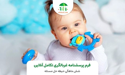  فرم تکامل 6 ماهگی ایا کودک اسباب بازی را برمیدارد و ان را به دهان می برد