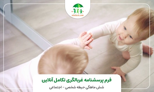  فرم تکامکل 6 ماهگی زمانی که کودک در مقابل آینه بزرگ قرار می گیرد ، آیا دستش را برای کشیدن یا  ضربه زدن روی آینه دراز می کند؟
