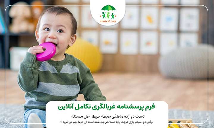 وقتی دو اسباب بازی کوچک را با دستانش برداشته است ان دو را بهم می کوبد ؟