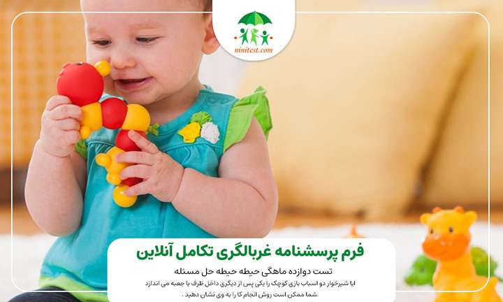 ایا شیرخوار دو اسباب بازی کوچک را یکی پس از دیگری داخل ظرف یا جعبه می اندازد .شما ممکن است روش انجام کا را به وی نشان دهید .